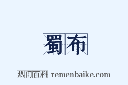 蜀布是什么意思的图片